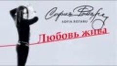 София Ротару - Любовь жива ( Lyrics video) (360p).mp4