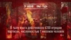 29 июня - День памяти партизан и подпольщиков