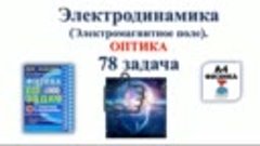 78 задача. 4.	Электродинамика (Электромагнитное поле). Оптик...