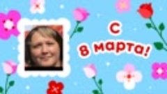 С 8 марта, ГАЛИНА!