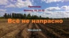 Проповедь - Ин.16:20-22. Всё не напрасно.. (Мосунов Н.)