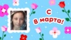 С 8 марта, В✨!