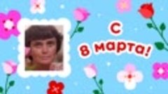 С 8 марта, Инна!