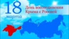 День воссоединения Крыма с Россией