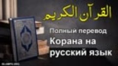 коран _ Полный перевод Корана на русский язык _ коран на рус...