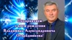 942 - ПОЗДРАВЛЕНИЕ! ВЛАДИМИР ОГОРОДНИКОВ