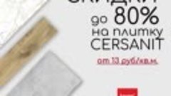 Скидки до 80% на Cersanit!