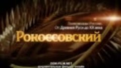 Полководцы России. Константин Рокоссовский