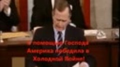 Холодная война проиграна! Америка победила СССР! Джордж Буш ...