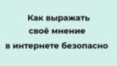 Как выражать своё мнение в интернете безопасно