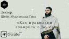 Шейх Мухьаммад Гига - «Как правильно говорить о Боге» ( 360 ...