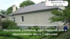 Продается дом в престижном районе Саратова