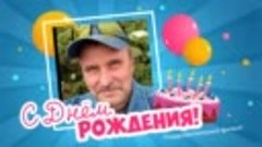 С днём рождения, Sergej!