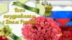 С ДНЕМ РОССИИ Красивое видео поздравление  Музыкальная откры...