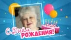 С днём рождения, ЕВГЕНИЯ!
