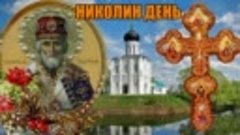 КРАСИВОЕ ПОЗДРАВЛЕНИЕ С ДНЕМ СВЯТОГО НИКОЛАЯ! НИКОЛИН ДЕНЬ !...