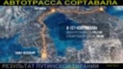 А ЧТО ПОСТРОЕНО ПРИ ПУТИНЕ_  ЧАСТЬ 24. СОРТАВАЛА и ПУТИНСКАЯ...