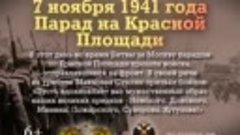 7 Ноября! Памятные даты военной истории России
