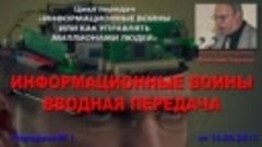 Информационные войны. 001.Вводная передача (Дмитрий Терехов)...