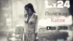Lx24 feat Полежаев - Капли (2016) НОВИНКА █▬█ █ ▀█▀