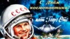С Днем космонавтики поёт Георг Отс