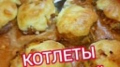 СОЧНЫЕ и ВКУСНЫЕ КОТЛЕТЫ В ДУХОВКЕ под шубкой!? (1)