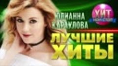 Юлинна Караулова  - Лучшие Хиты