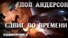 Сдвиг во времени - Пол Андерсон. Аудиокнига фантастика.