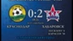Голы матча Кубань - СКА Хабаровск 0:2