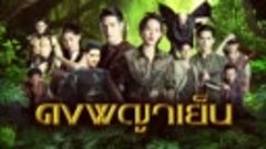 ดงพญาเยน  EP39 FULL EP 