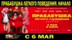 kino Прабабушка легкого поведения. Начало