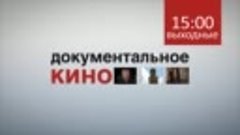 Анонс документальных фильмов на sming.tv