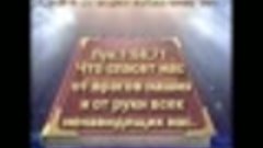 ЧАСТЬ 1-Я! КТО ТАКИЕ ВРАГИ НАШИ? ГОСПОДЬ ОБЕЩАЛ, ЧТО  ИЗБАВИ...