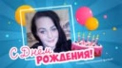 С днём рождения, Evgeniya!