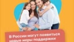 В России обсуждают введение новых мер поддержки для семей с ...