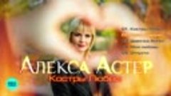 Алекса Астер - Костры любви (EP 2019)