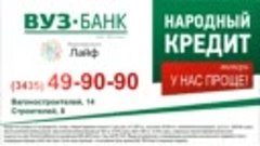 ВУЗ-Банк. Народный кредит. www.banklife.ru