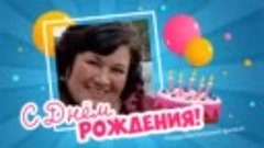 С днём рождения, Евгения!