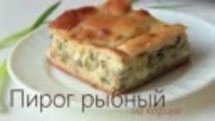 Быстрый пирог рыбный с зеленым луком от VIKKAvideo-Простые р...