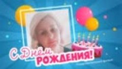 С днём рождения, ОКСАНА!