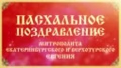 Видеопоздравление митрополита Екатеринбургского и Верхотурск...
