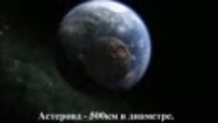 Что случится если на землю упадет огромный астероид _ ШОК