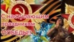 Поздравляю с наступающим праздником Победы !