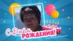 С днём рождения, Татьяна Петровна!