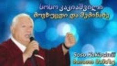 Bayati - მოვხუცდი და შემინახე - სოსო კაკიაშვილი - Soso Kakia...