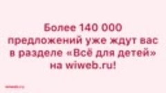 Всё для детей на wiweb (16х9, звук, текст)