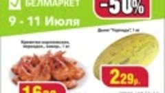 9-11 июля скидки ДО -50%  в &quot;Белмаркет&quot;