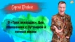 Сергей Пенкин – о «Трех аккордах», Цое, о Пугачевой и личной...
