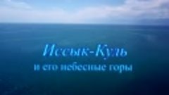 Иссык-Куль и его небесные горы