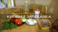 Куриная запеканка_ нежная и сочная